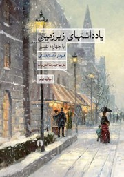 دانلود کتاب یادداشت‌های زیرزمینی با چهارده تفسیر