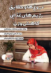 دانلود کتاب دروغ‌ها و حقایق رژیم‌های غذایی کاهش وزن