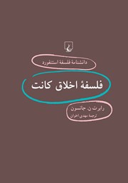 دانلود کتاب فلسفه اخلاق کانت