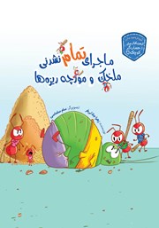 دانلود کتاب ماجرای تمام نشدنی ملخک و مورچه ریزه‌ها