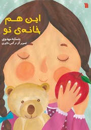 معرفی و دانلود کتاب این هم خانه‌ی تو