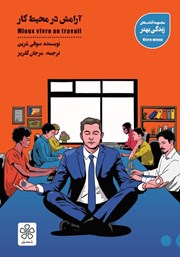 دانلود کتاب آرامش در محیط کار