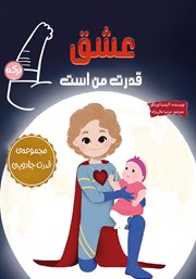 دانلود کتاب عشق قدرت من است