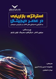 دانلود کتاب استراتژی بازاریابی در عصر دیجیتال