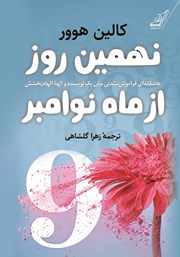 دانلود کتاب نهمین روز از ماه نوامبر