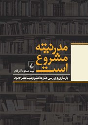 دانلود کتاب مدرنیته مشروع است