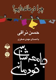 دانلود کتاب صوتی جامعه شناسی خودمانی