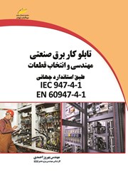 دانلود کتاب تابلو کار برق صنعتی مهندسی و انتخاب قطعات