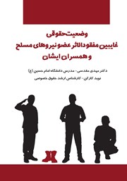 دانلود کتاب وضعیت حقوقی غایبین مفقودالاثر عضو نیروهای مسلح و همسران ایشان