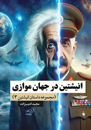 دانلود کتاب انیشتین در جهان موازی