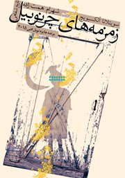 دانلود کتاب زمزمههای چرنوبیل