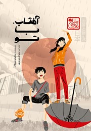 معرفی و دانلود کتاب آفتاب، با تو