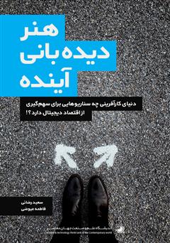 دانلود کتاب هنر دیده بانی آینده