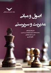 دانلود کتاب اصول و مبانی مدیریت و سرپرستی