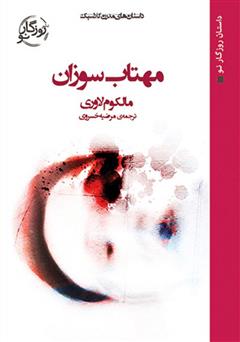 دانلود کتاب مهتاب سوزان