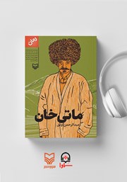 دانلود کتاب صوتی ماتی خان
