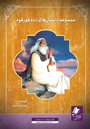 دانلود کتاب صوتی دده قورقود