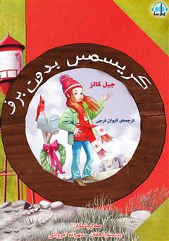 کریسمس بدون برف