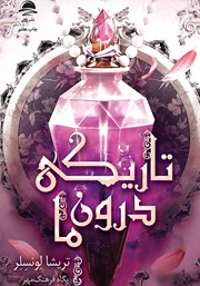 دانلود کتاب تاریکی درون ما