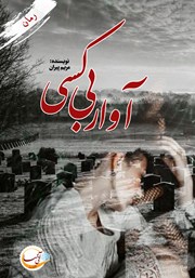 دانلود کتاب آوار بی‌کسی