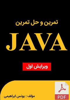 دانلود کتاب تمرین و حل تمرین جاوا