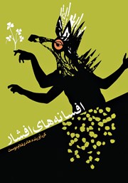 دانلود کتاب افسانه‌های افشار