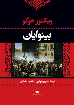 دانلود کتاب بینوایان - جلد اول