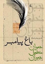 دانلود کتاب باغ پیامبر