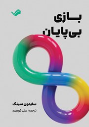 معرفی و دانلود کتاب بازی بی‌پایان