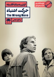 دانلود کتاب فیلم به مثابه فلسفه: حرکت اشتباه