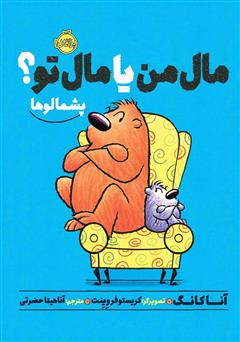 معرفی و دانلود کتاب پشمالوها: مال من یا مال تو؟