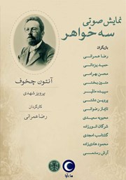 دانلود نمایش صوتی سه خواهر