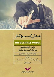 دانلود کتاب مدل کسب و کار