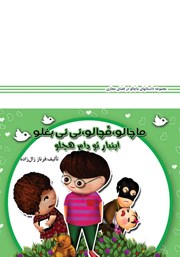 معرفی و دانلود کتاب صوتی ماچالو، مچالو، نی نی بغلو این بار تو دام هچلو