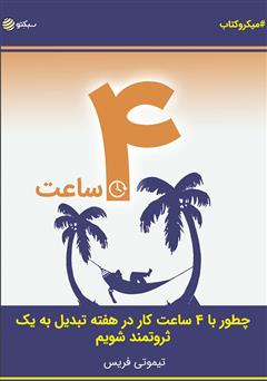 دانلود ۴ ساعت: چطور با ۴ ساعت کار در هفته تبدیل به یک ثروتمند شویم
