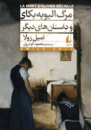 دانلود کتاب مرگ الیویه بکای و داستان‌های دیگر