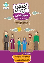 دانلود کتاب ارزشیابی توصیفی سوم ابتدایی