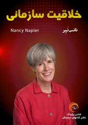 معرفی و دانلود خلاصه کتاب صوتی خلاقیت سازمانی