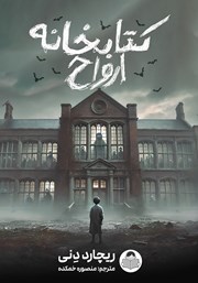 دانلود کتاب کتابخانه ارواح