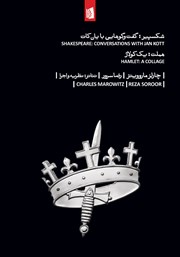 معرفی و دانلود کتاب شکسپیر: گفتگوهایی با یان کات
