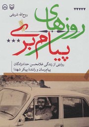 دانلود کتاب صوتی روزهای پیام بری