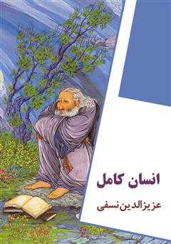 دانلود کتاب انسان کامل