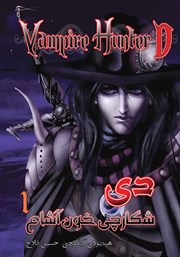 دانلود کتاب دی شکارچی خون آشام