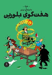 دانلود کتاب ماجراهای تن تن 13: هفت گوی بلورین