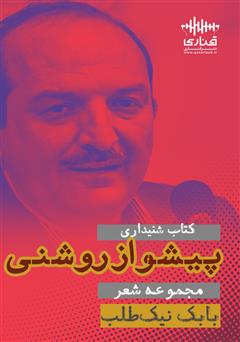 دانلود کتاب صوتی پیشواز روشنی