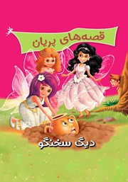 معرفی و دانلود کتاب قصههای پریان: دیگ سخنگو