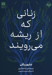 معرفی و دانلود کتاب صوتی زنانی که از ریشه می‌رویند