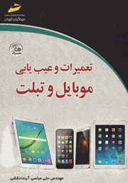 دانلود کتاب تعمیرات و عیب یابی موبایل و تبلت