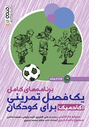 دانلود کتاب برنامه‌های کامل یک فصل تمرینی آکادمیک برای کودکان 5 تا 8 سال