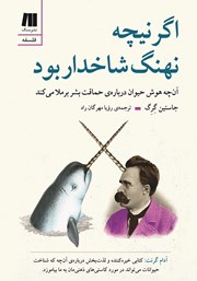 دانلود کتاب اگر نیچه نهنگ شاخدار بود